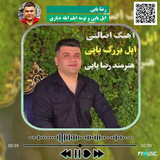 دانلود آهنگ ایل پاپی و نومه ایلم ایله دیاری رضا پاپی